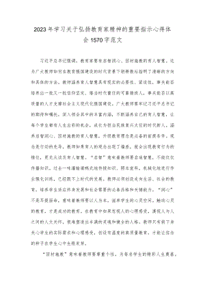 2023年学习关于弘扬教育家精神的重要指示心得体会1570字范文.docx