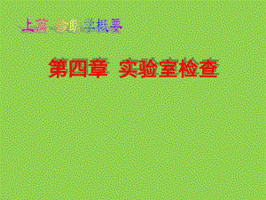 第04章0105实验室检查ppt课件.ppt
