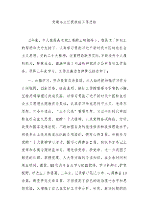 党建办主任提拔前工作总结.docx