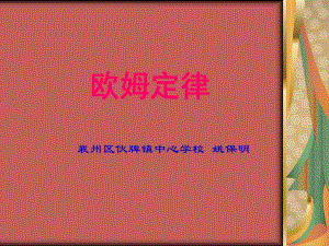 欧姆定律PPT课件1.ppt