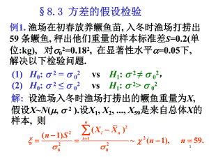 概率论与数理统计PPT课件第八章假设检验02方差的假设检验.ppt