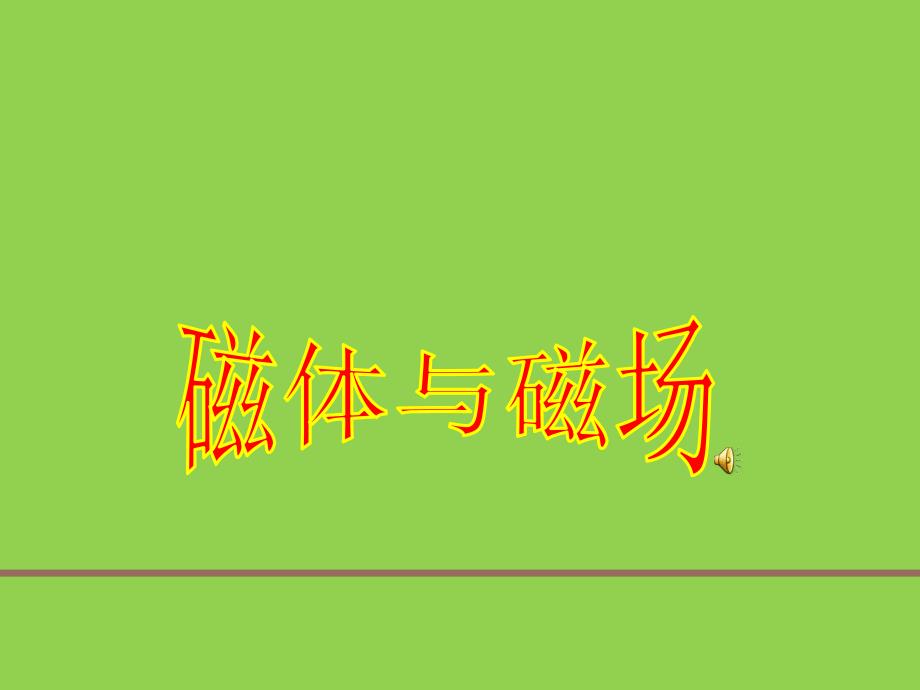 磁体与磁场第一课时.ppt_第1页