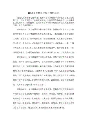 2023年专题研讨发言材料范文四.docx