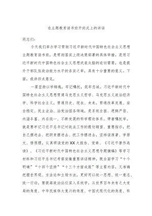 在主题教育读书班开班式上的讲话 .docx
