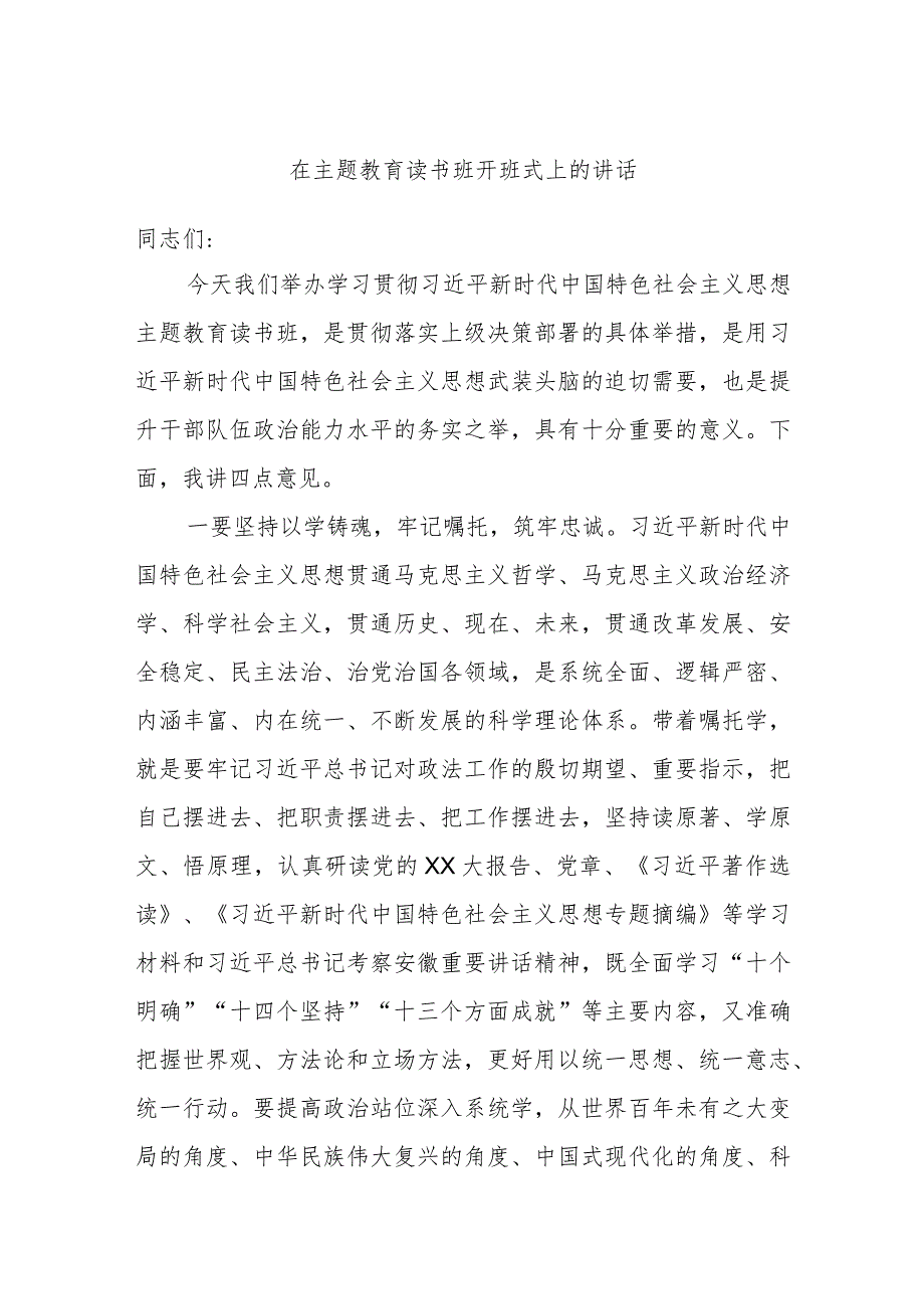 在主题教育读书班开班式上的讲话 .docx_第1页
