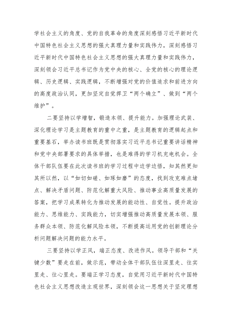 在主题教育读书班开班式上的讲话 .docx_第2页