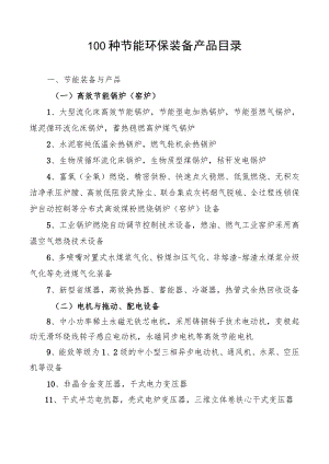 100种节能环保装备产品目录.docx