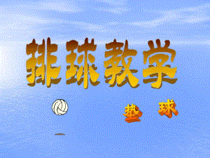 排球垫球教学.ppt