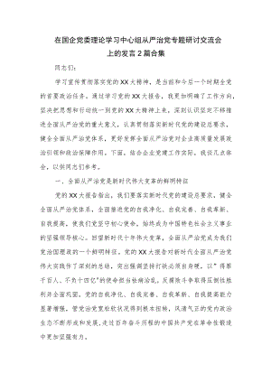 在国企党委理论学习中心组从严治党专题研讨交流会上的发言2篇合集.docx