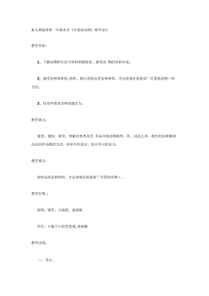 一年级下美术教案可爱的动物_人美版.docx