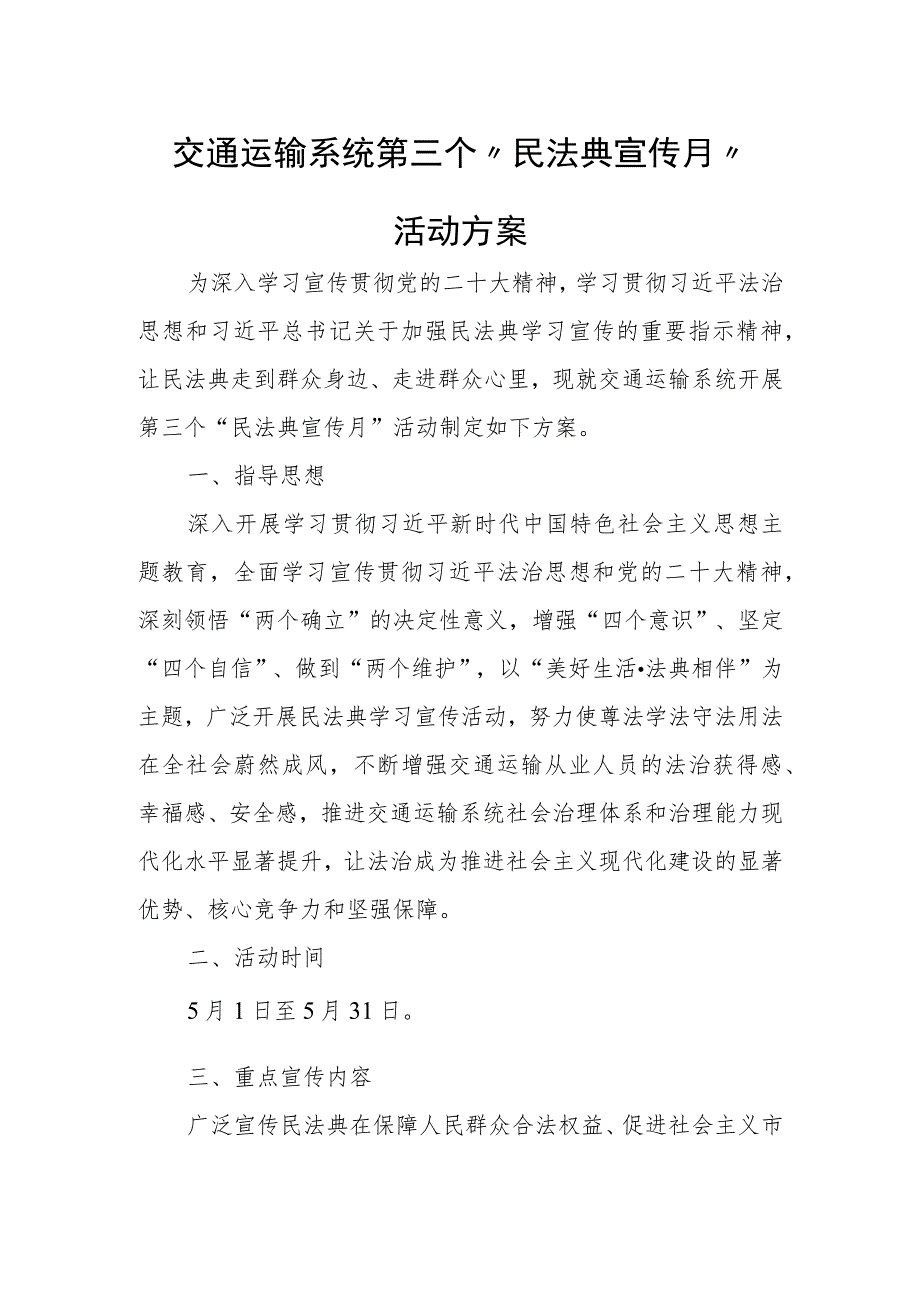 交通运输系统第三个“民法典宣传月”活动方案.docx_第1页