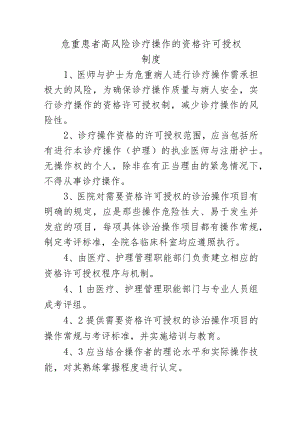 危重患者高风险诊疗操作的资格许可授权制度.docx
