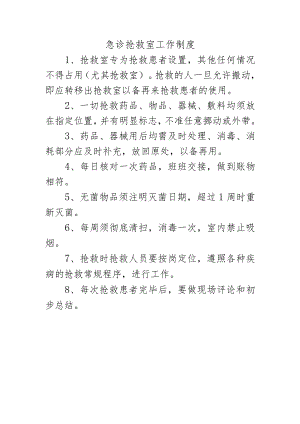 急诊抢救室工作制度.docx