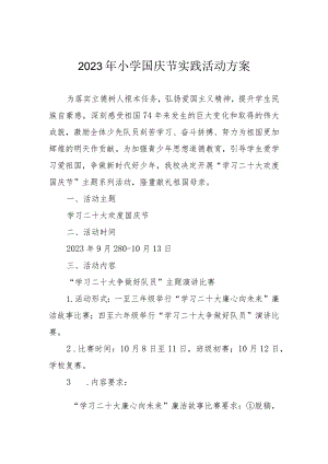 2023年小学国庆节实践活动方案.docx
