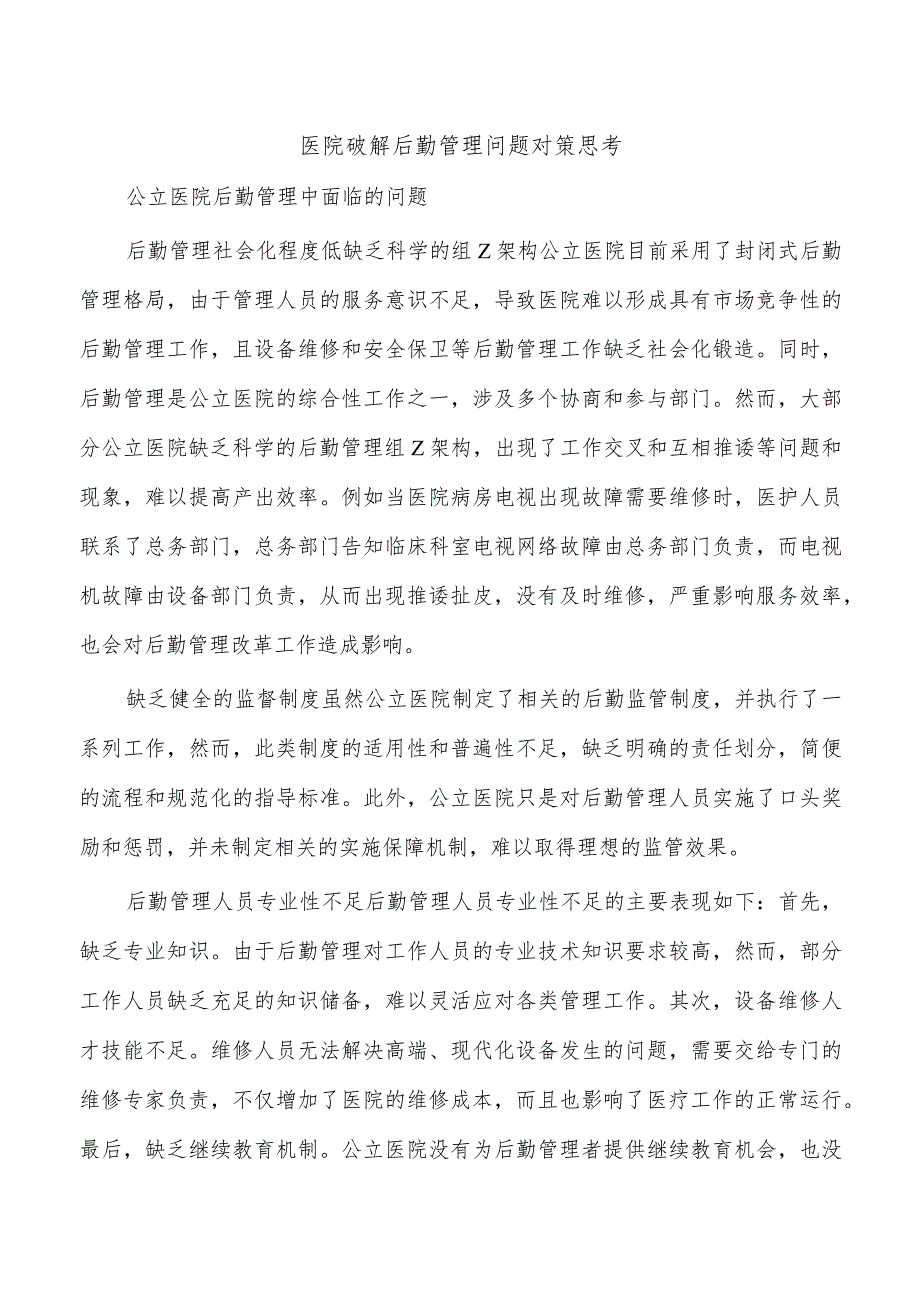 医院破解后勤管理问题对策思考.docx_第1页