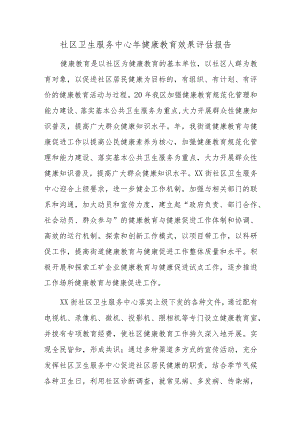 社区卫生服务中心年健康教育效果评估报告.docx