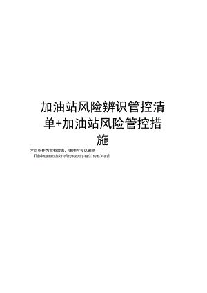 加油站风险辨识管控清单+加油站风险管控措施.docx