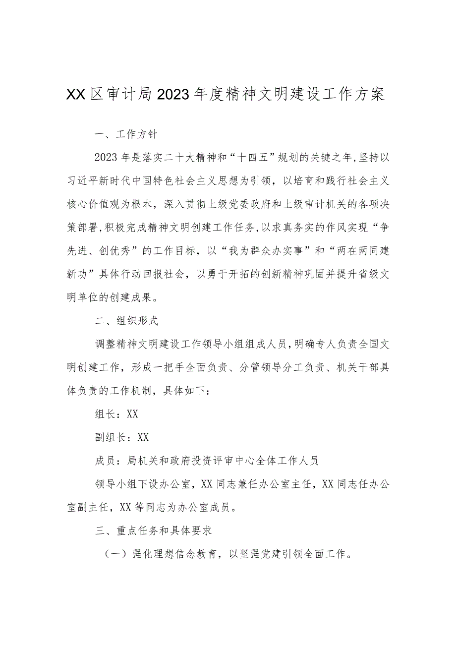 XX区审计局2023年度精神文明建设工作方案.docx_第1页