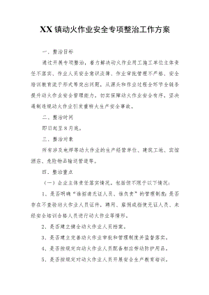XX镇动火作业安全专项整治工作方案.docx