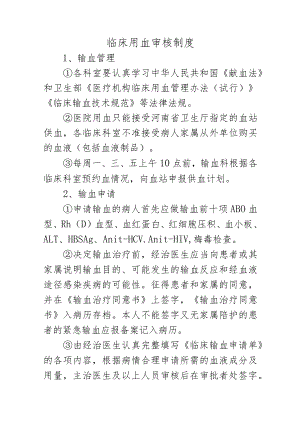 临床用血审核制度.docx