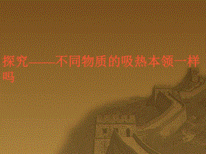探究不同物质的吸热本领.ppt