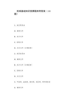 机械基础知识竞赛题库附答案（100题）.docx