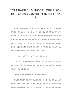 党校干部心得体会：以“理论教育、党性教育和能力培训”筑牢党教育培训党员领导干部的主渠道、主阵地.docx
