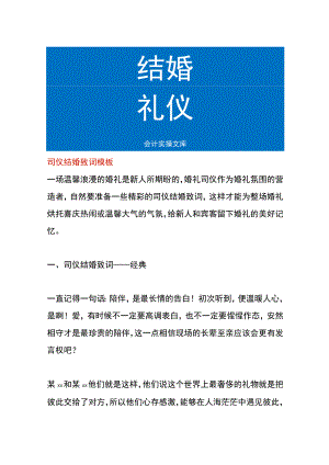 司仪结婚致词模板.docx
