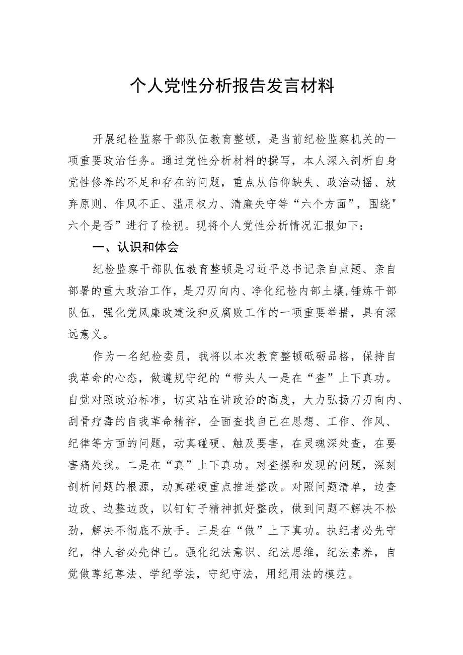 个人党性分析报告发言材料.docx_第1页