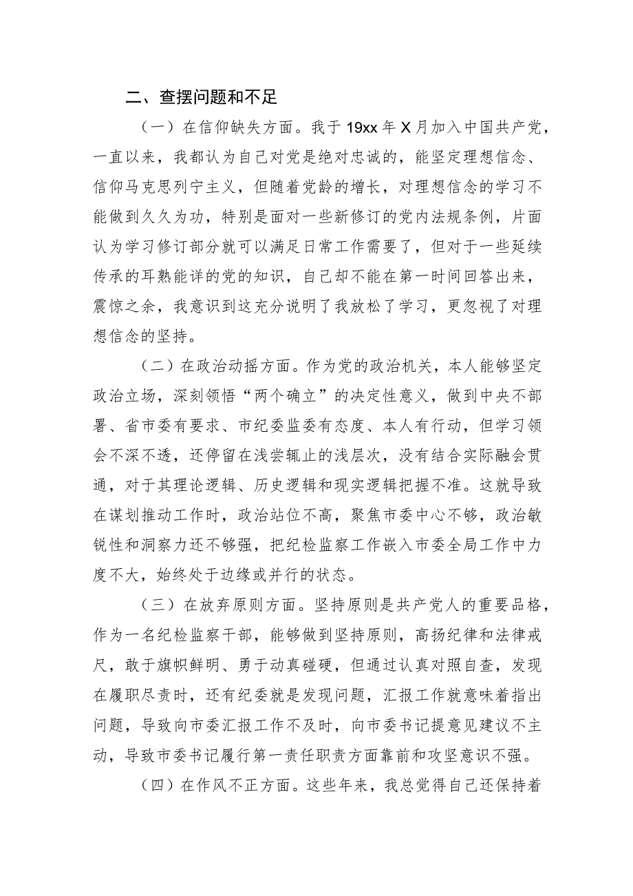 个人党性分析报告发言材料.docx_第2页