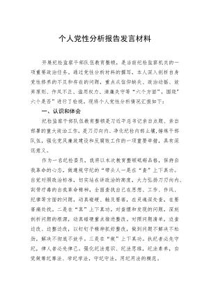 个人党性分析报告发言材料.docx