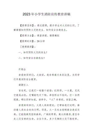 2023年小学生消防宣传教育讲稿.docx