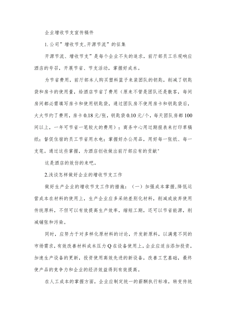 企业增收节支宣传稿件.docx_第1页