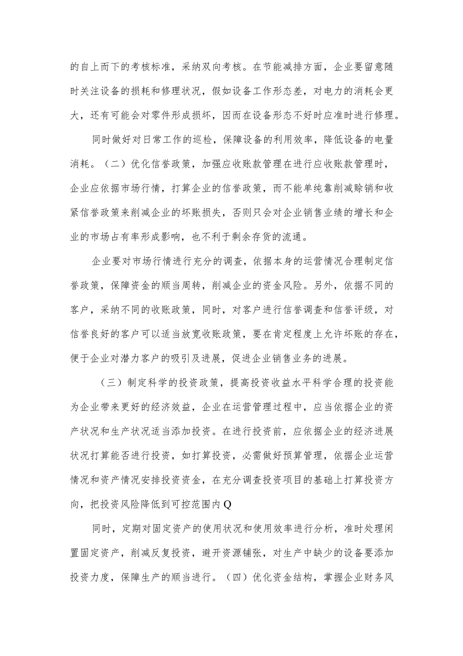 企业增收节支宣传稿件.docx_第2页