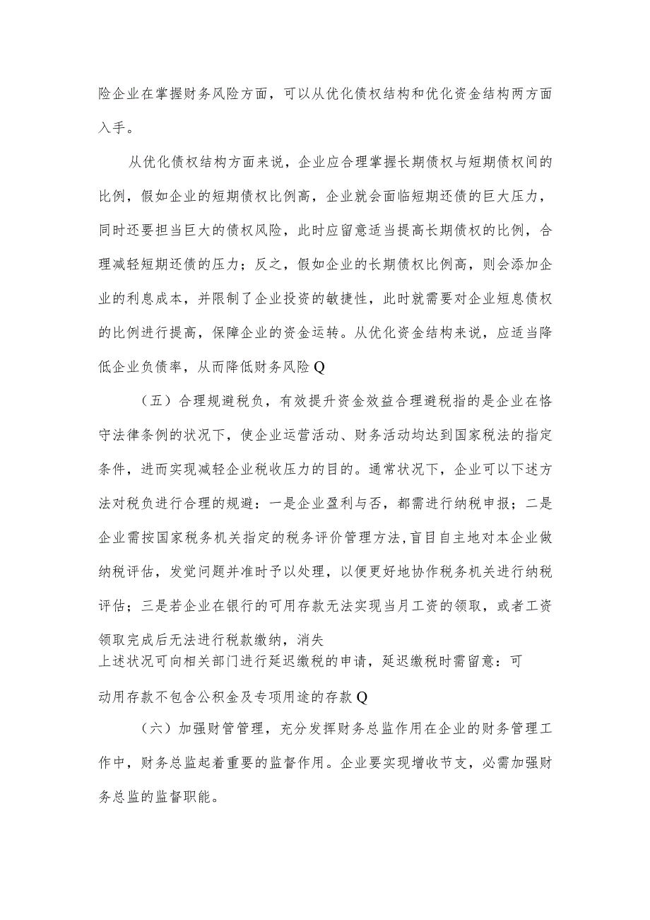 企业增收节支宣传稿件.docx_第3页