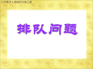排队问题.ppt