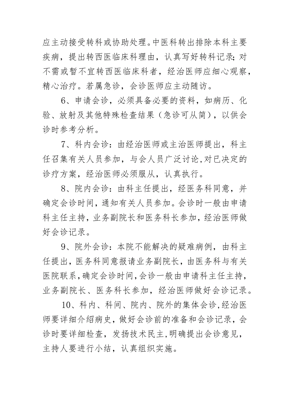中医与西医临床科室会诊、转诊制度.docx_第2页