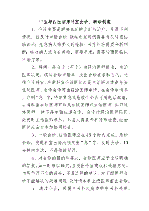 中医与西医临床科室会诊、转诊制度.docx