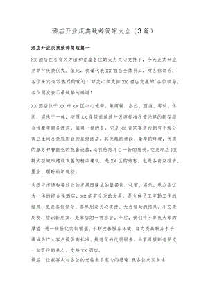 酒店开业庆典致辞简短大全(3篇).docx