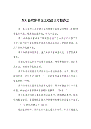 XX县农家书屋工程建设考核办法.docx