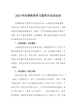 四篇关于2023年纪律教育学习宣传月活动总结汇报稿.docx