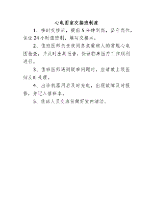 心电图室交接班制度.docx