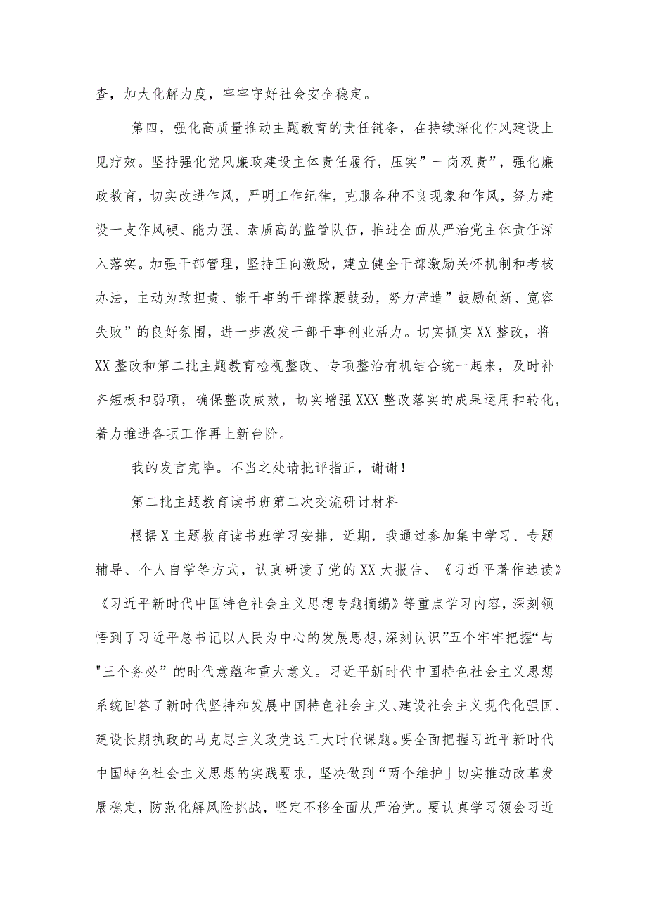 2023年党员领导干部在第二批主题教育专题读书班上的研讨发言合集.docx_第3页