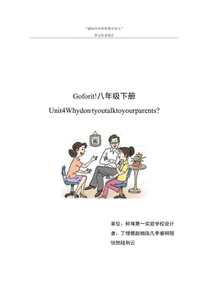八下Unit 4 Why don't you talk to your parents？ 单元作业设计.docx