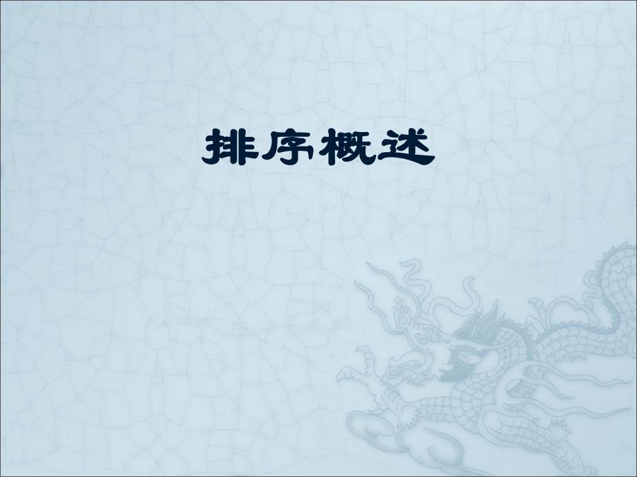 排序概述.ppt_第1页