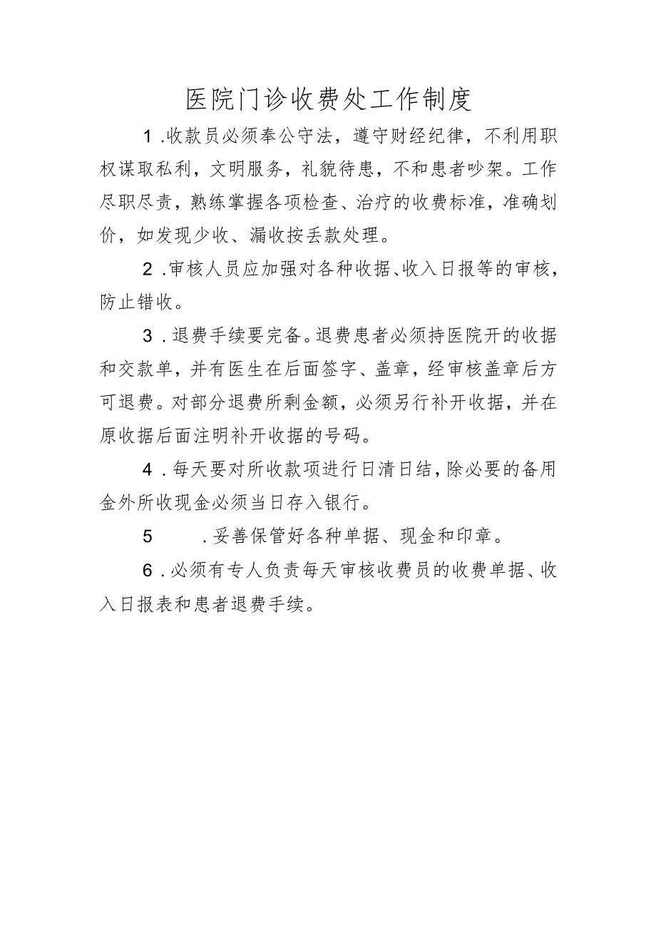 医院门诊收费处工作制度.docx_第1页