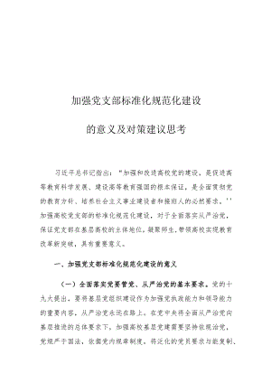 加强党支部标准化规范化建设的意义及对策建议思考.docx