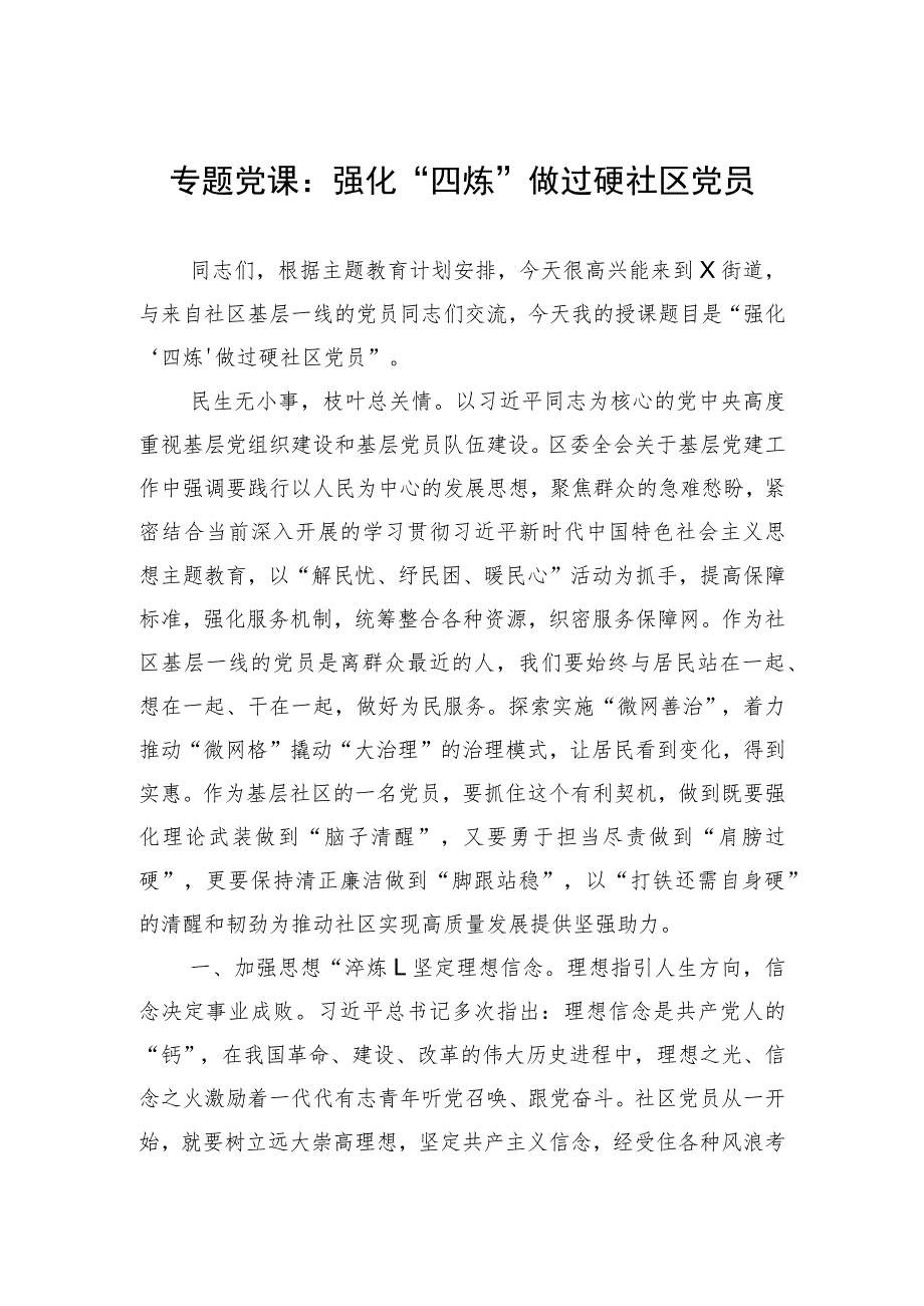 专题党课：强化“四炼”做过硬社区党员.docx_第1页
