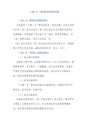 “三重一大”事项的决策程序四篇.docx