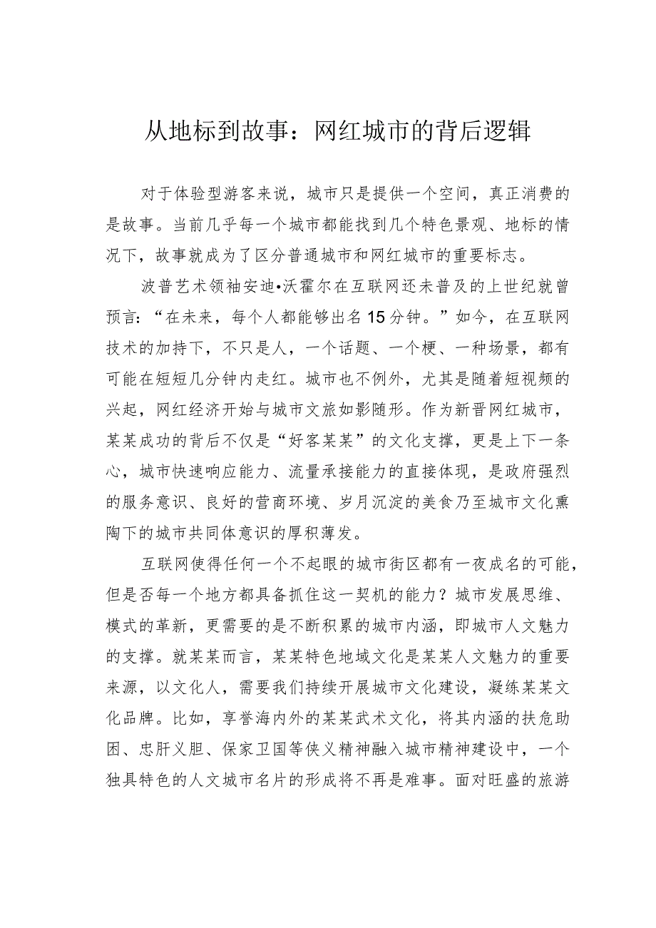 从地标到故事:网红城市的背后逻辑.docx_第1页